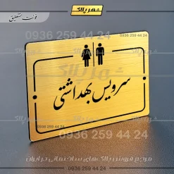 پلاک راهنما سرویس بهداشتی - Image 8